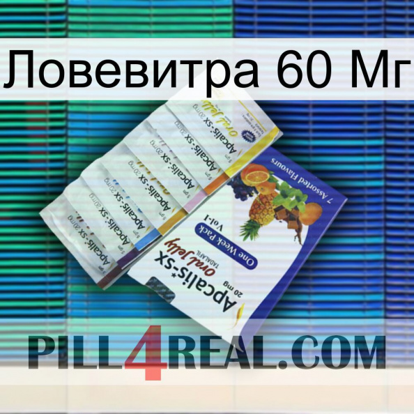 Ловевитра 60 Мг 11.jpg